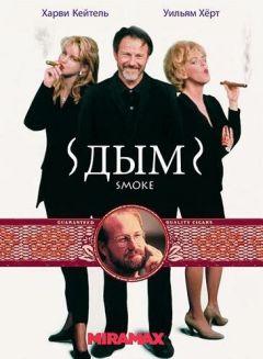 Фильм Дым (1994)