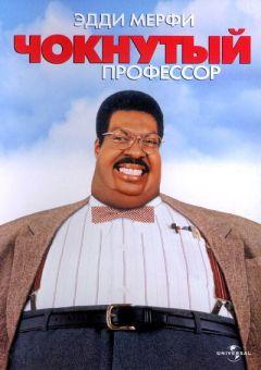 Фильм Чокнутый профессор (1996)