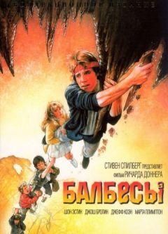 Фильм Балбесы (1985)