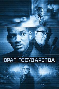 Фильм Враг государства (1998)