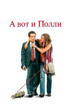 Фильм А вот и Полли (2004)