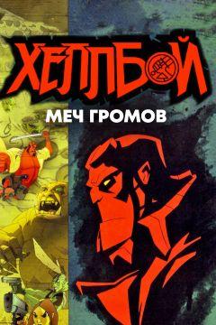 Фильм Хеллбой: Меч громов (2006)