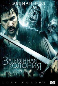 Фильм Затерянная колония (2007)