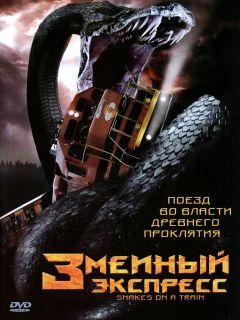 Фильм Змеиный экспресс (2006)