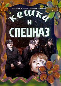 Фильм Кешка и спецназ (1991)