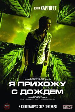 Фильм Я прихожу с дождём (2009)