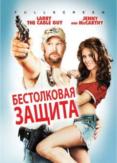 Фильм Бестолковая защита (2008)