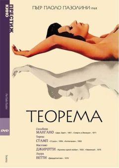 Фильм Теорема (1968)