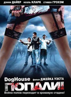 Фильм Попали! (2009)