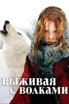 Фильм Выживая с волками (2007)