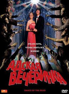 Фильм Адская вечеринка (2008)