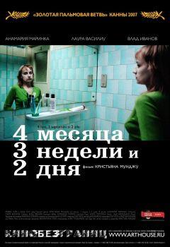 Фильм 4 месяца, 3 недели и 2 дня (2007)