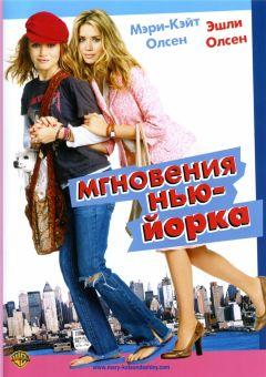 Фильм Мгновения Нью-Йорка (2004)