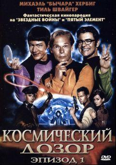 Фильм Космический дозор. Эпизод 1 (2004)