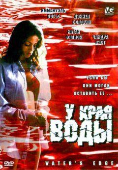 Фильм У края воды (2002)