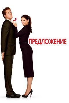 Фильм Предложение (2009)