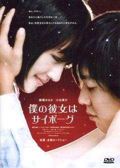 Фильм Моя девушка — киборг (2008)