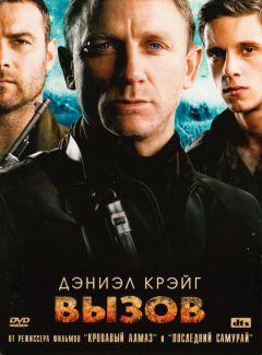 Фильм Вызов (2008)