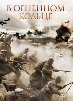 Фильм В огненном кольце (2007)