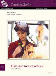 Фильм Письмо незнакомки (2002)