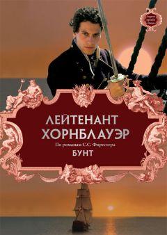 Фильм Лейтенант Хорнблауэр: Бунт (2001)