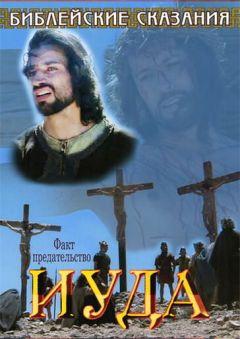 Фильм Библейские сказания: Иуда (2001)