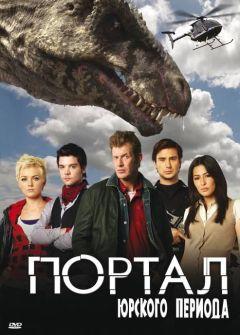 Сериал Портал юрского периода (2007)
