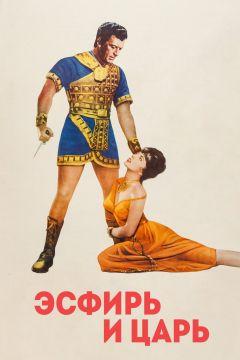 Фильм Эсфирь и царь (1960)