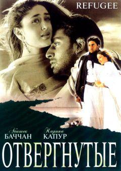 Фильм Отвергнутые (2000)