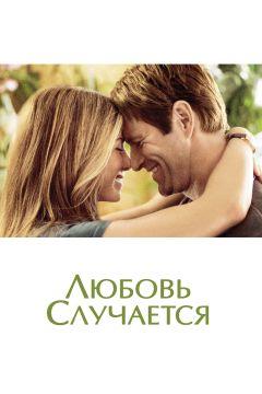Фильм Любовь случается (2009)