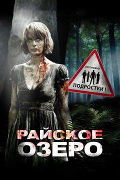 Фильм Райское озеро (2008)