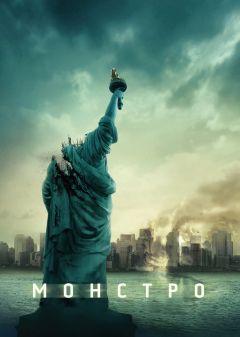 Фильм Монстро (2008)