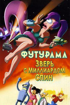 Фильм Футурама: Зверь с миллиардом спин (2008)