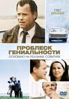 Фильм Проблеск гениальности (2008)