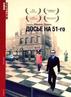 Фильм Досье на 51-го (1978)