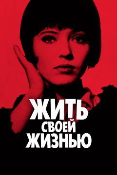 Фильм Жить своей жизнью (1962)