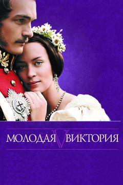 Фильм Молодая Виктория (2008)