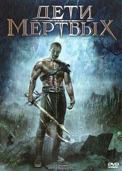 Фильм Дети мертвых (2001)
