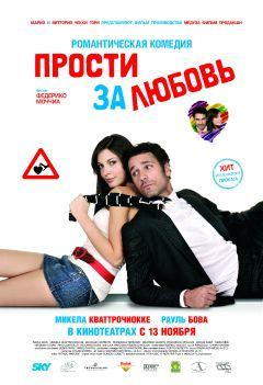 Фильм Прости за любовь (2008)