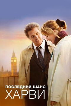 Фильм Последний шанс Харви (2008)