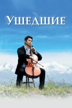 Фильм Ушедшие (2008)