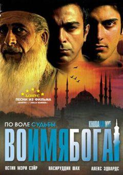 Фильм Во имя Бога (2007)