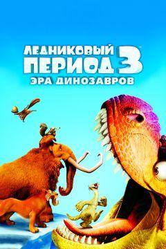 Фильм Ледниковый период 3: Эра динозавров (2009)