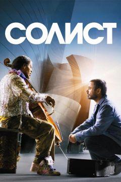 Фильм Солист (2009)