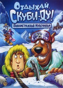 Фильм Отдыхай, Скуби-Ду! (2007)