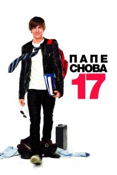 Фильм Папе снова 17 (2009)