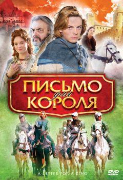 Фильм Письмо для короля (2008)