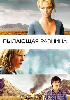 Фильм Пылающая равнина (2008)