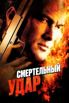 Фильм Смертельный удар (2008)