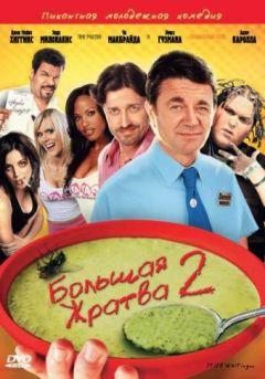 Фильм Большая жратва 2 (2009)